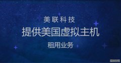 美国虚拟主机建站流程介绍