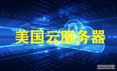 孝感网站建设，越来越多的用户选美国云服务