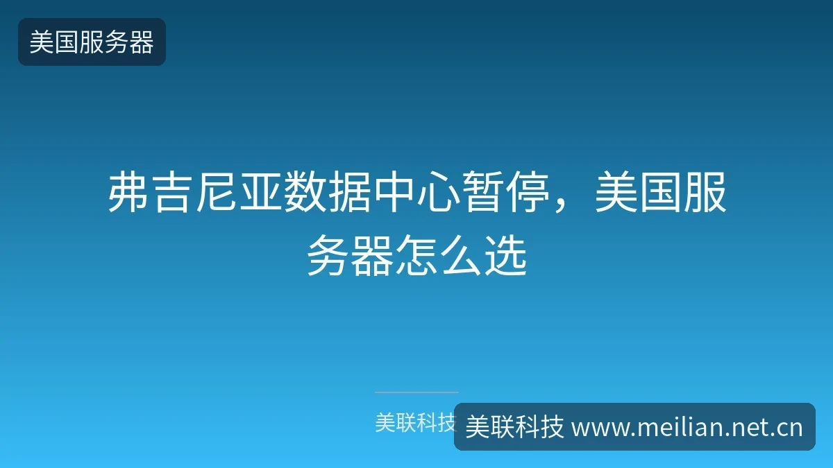 弗吉尼亚数据中心暂停,美国服务器怎么选-美联科技 弗吉尼亚数据中心暂停,美国服务器怎么选-美联科技