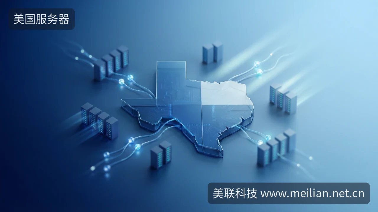 美国大带宽服务器怎么选?德克萨斯机房稳不稳-美联科技 美国大带宽服务器怎么选?德克萨斯机房稳不稳-美联科技