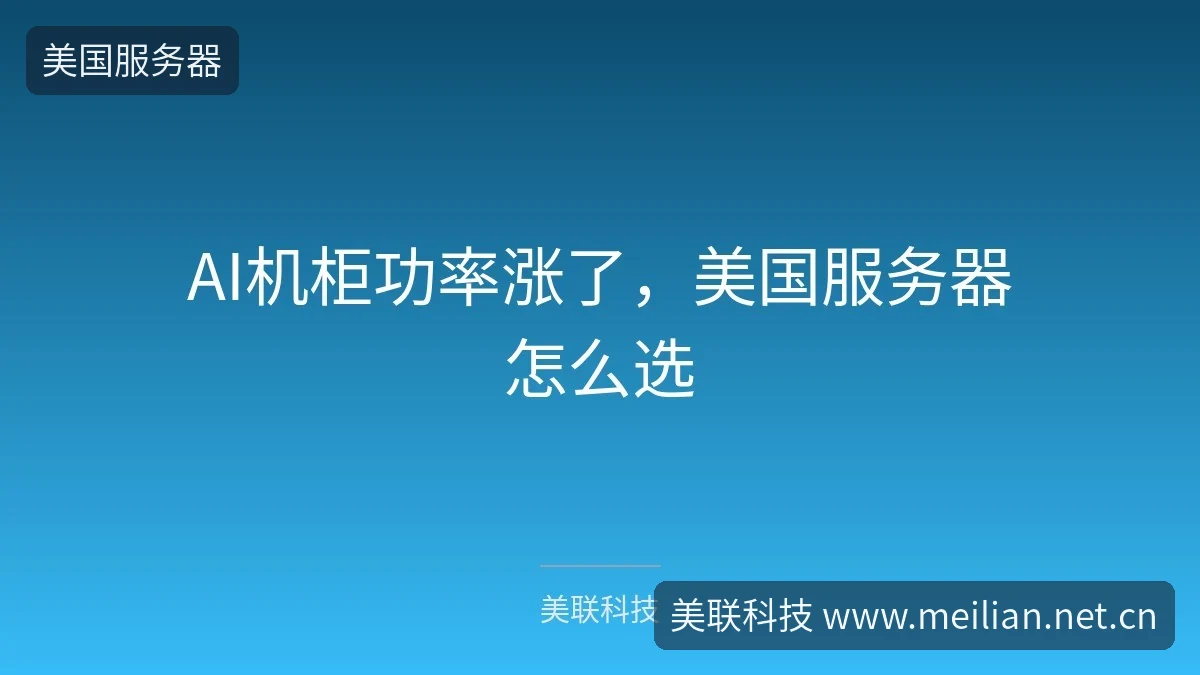 AI机柜功率涨了，美国服务器怎么选-美联科技