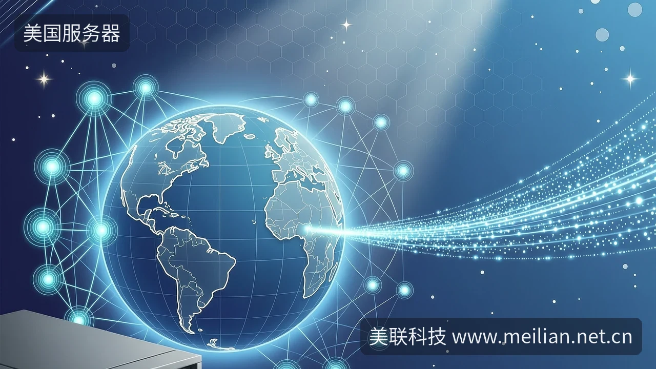 美国大带宽服务器怎么选？先看你的用户在哪-美联科技